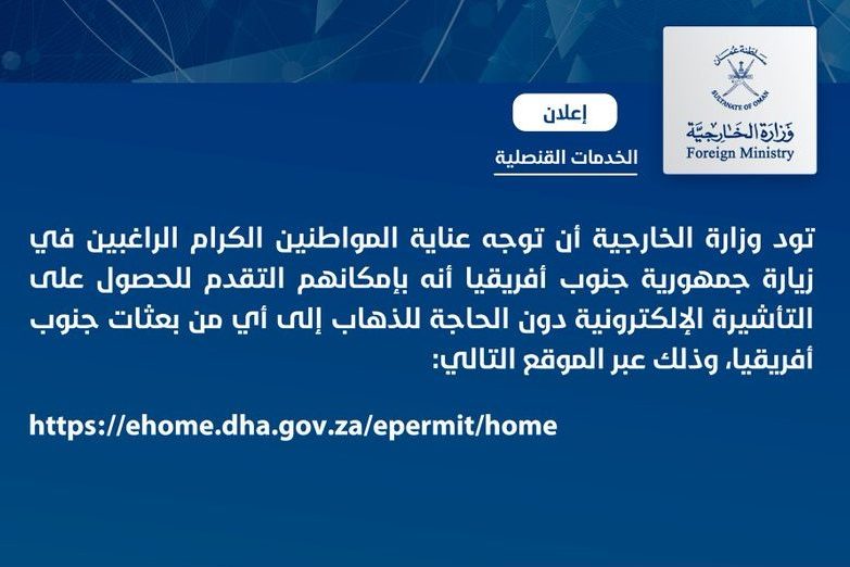 تود السفارة لفت عناية المواطنين الكرام الراغبين في زيارة جمهورية جنوب أفريقيا التقديم للتأشيرة السياحية قبل فترة تتراوح بين 3 – 4 أسابيع قبل موعد الزيارة، أما الزيارات العائلية والعمل والشخصية التقديم قبلها بثمانية أسابيع.